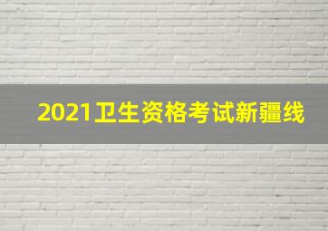 2021卫生资格考试新疆线