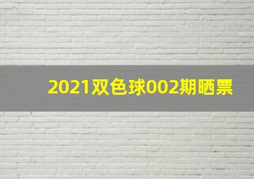 2021双色球002期晒票