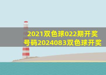 2021双色球022期开奖号码2024083双色球开奖