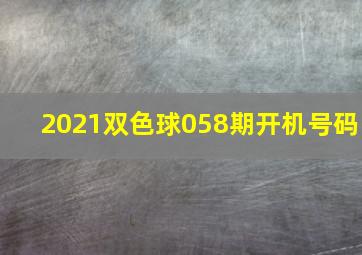 2021双色球058期开机号码