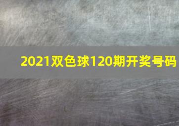 2021双色球120期开奖号码