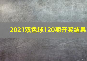 2021双色球120期开奖结果