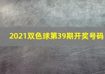 2021双色球第39期开奖号码