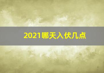 2021哪天入伏几点