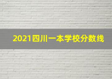 2021四川一本学校分数线