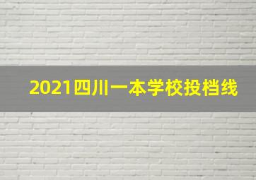 2021四川一本学校投档线