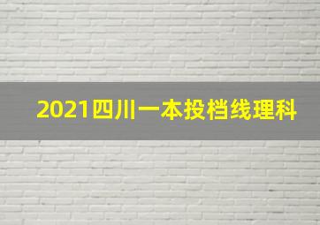 2021四川一本投档线理科