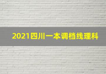 2021四川一本调档线理科