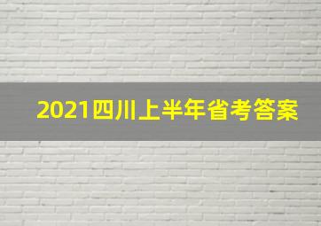 2021四川上半年省考答案