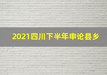 2021四川下半年申论县乡