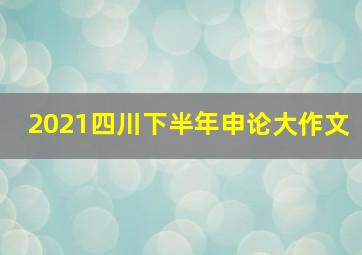 2021四川下半年申论大作文