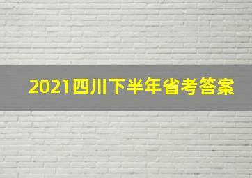 2021四川下半年省考答案