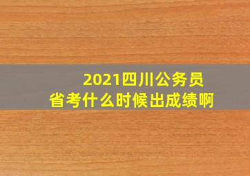 2021四川公务员省考什么时候出成绩啊