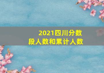 2021四川分数段人数和累计人数