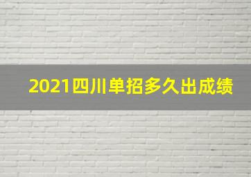 2021四川单招多久出成绩