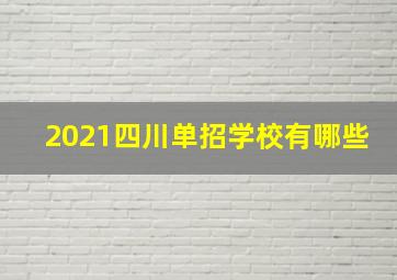 2021四川单招学校有哪些