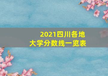 2021四川各地大学分数线一览表