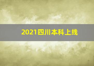 2021四川本科上线