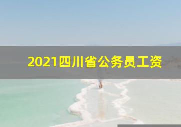 2021四川省公务员工资