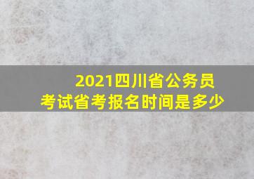 2021四川省公务员考试省考报名时间是多少