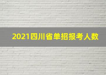 2021四川省单招报考人数