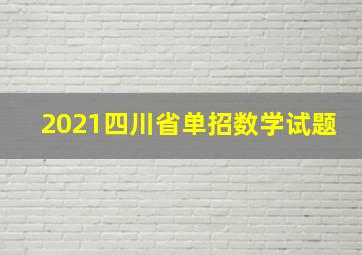 2021四川省单招数学试题