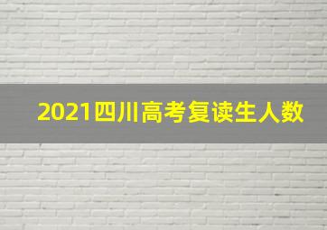 2021四川高考复读生人数