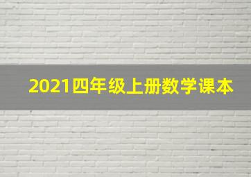 2021四年级上册数学课本