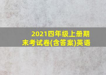 2021四年级上册期末考试卷(含答案)英语