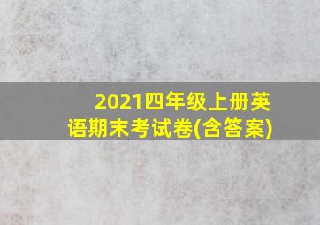 2021四年级上册英语期末考试卷(含答案)