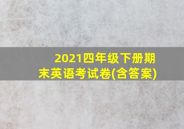 2021四年级下册期末英语考试卷(含答案)