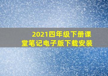 2021四年级下册课堂笔记电子版下载安装