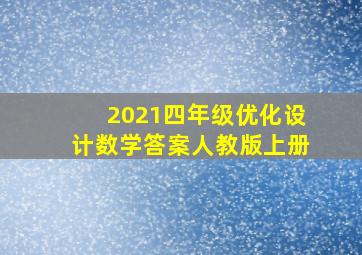 2021四年级优化设计数学答案人教版上册