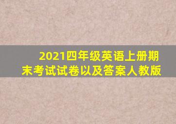 2021四年级英语上册期末考试试卷以及答案人教版