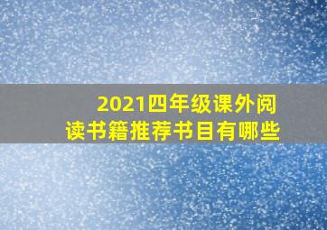 2021四年级课外阅读书籍推荐书目有哪些