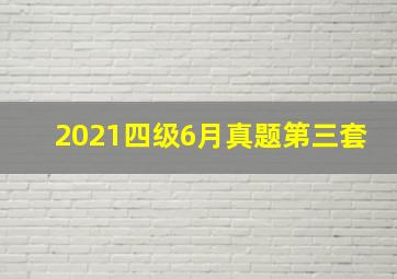 2021四级6月真题第三套