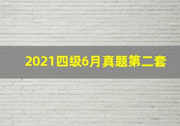 2021四级6月真题第二套