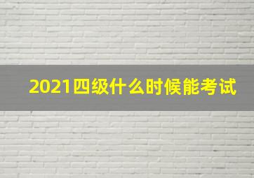 2021四级什么时候能考试