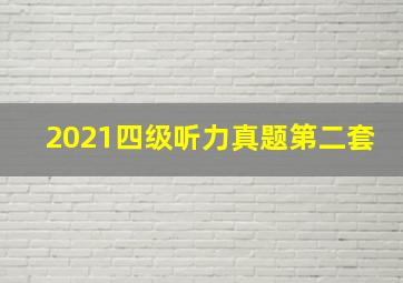 2021四级听力真题第二套