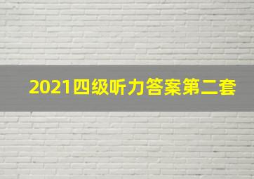 2021四级听力答案第二套