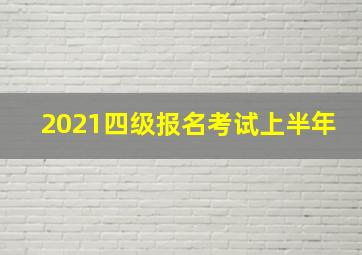 2021四级报名考试上半年