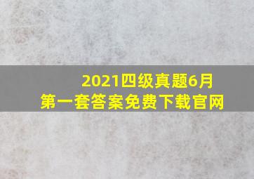 2021四级真题6月第一套答案免费下载官网