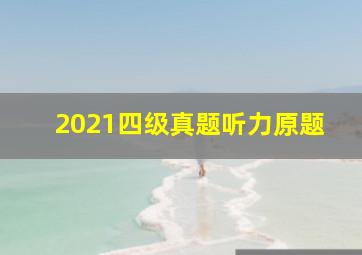 2021四级真题听力原题