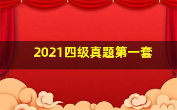 2021四级真题第一套