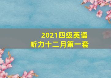 2021四级英语听力十二月第一套