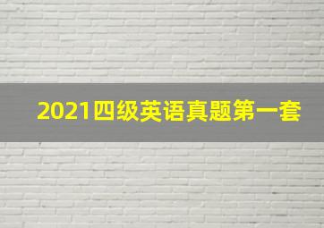 2021四级英语真题第一套