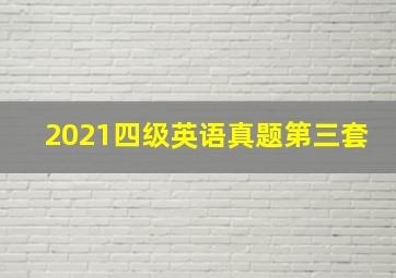 2021四级英语真题第三套