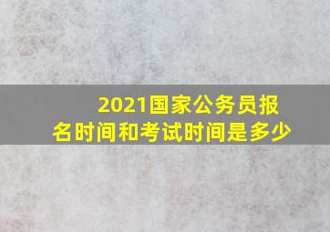 2021国家公务员报名时间和考试时间是多少