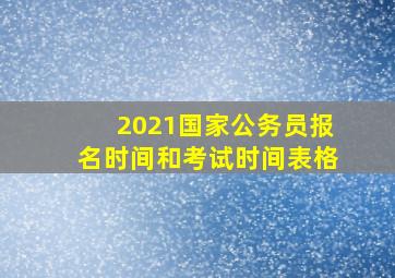 2021国家公务员报名时间和考试时间表格