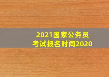 2021国家公务员考试报名时间2020